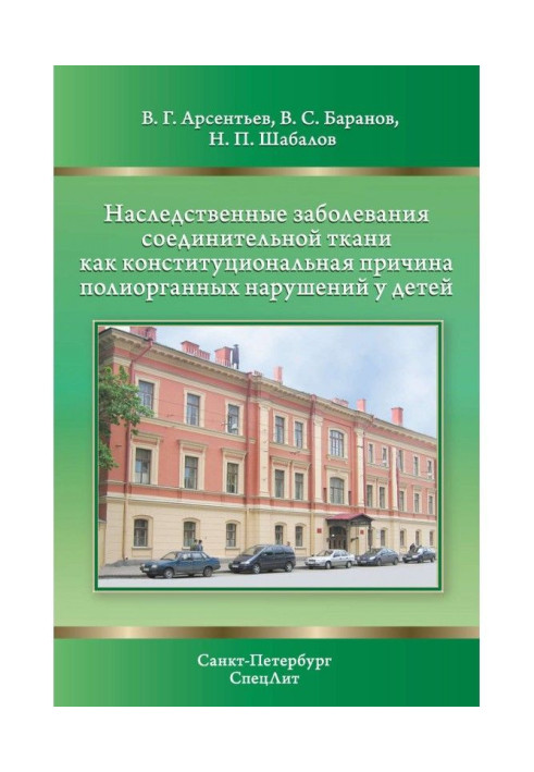 Book Inherited violations of connecting fabric as constitutional basis of полиорганной pathology for children