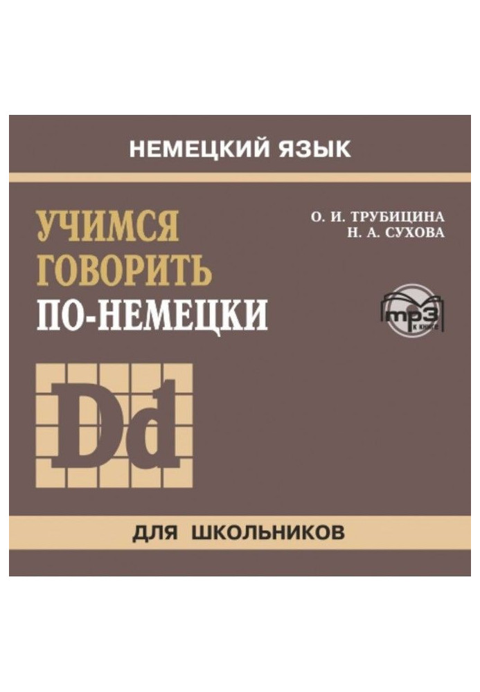 Книга Вчимося говорити по-німецьки. МР3