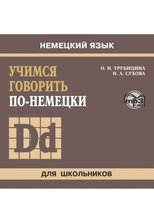 Книга Вчимося говорити по-німецьки. МР3