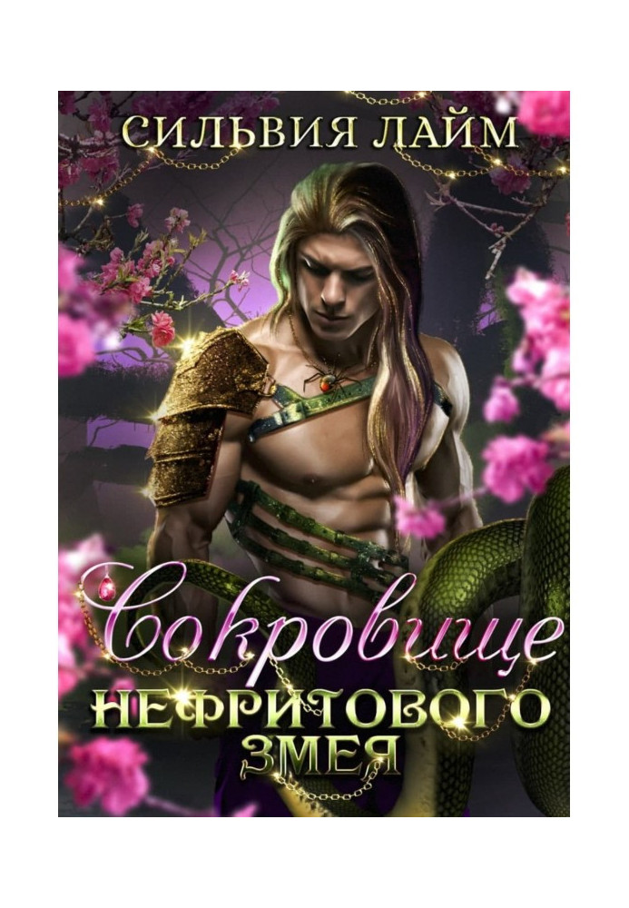 Книга Сокровище Нефритового змея