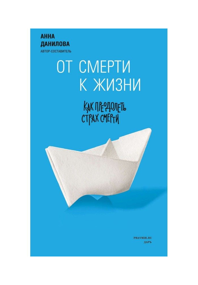 Книга Від смерті до життя. Як подолати страх смерті