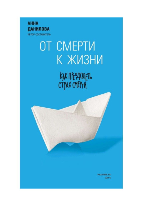 Book From death to life. How to overcome fear of death