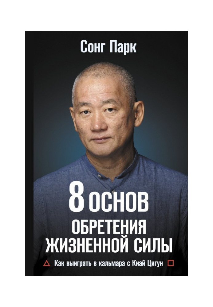 Book 8 Fundamentals of gaining vitality. How to Win at Squid with Kiai Qigong