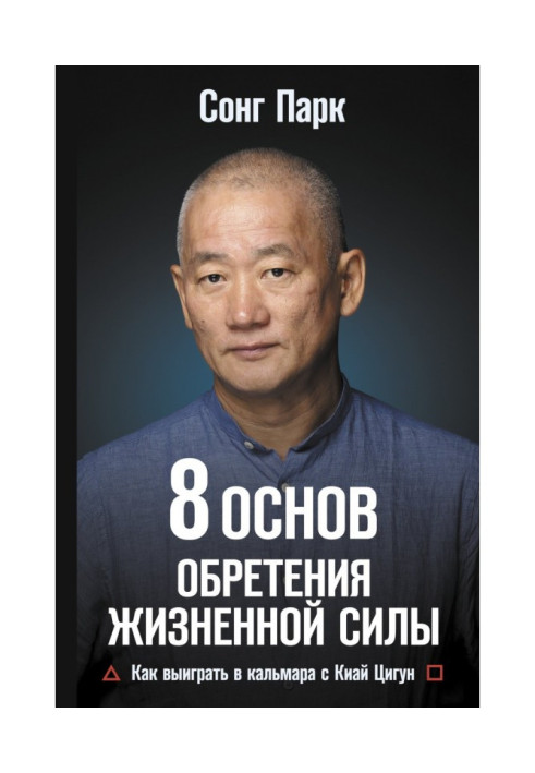 Book 8 Fundamentals of gaining vitality. How to Win at Squid with Kiai Qigong