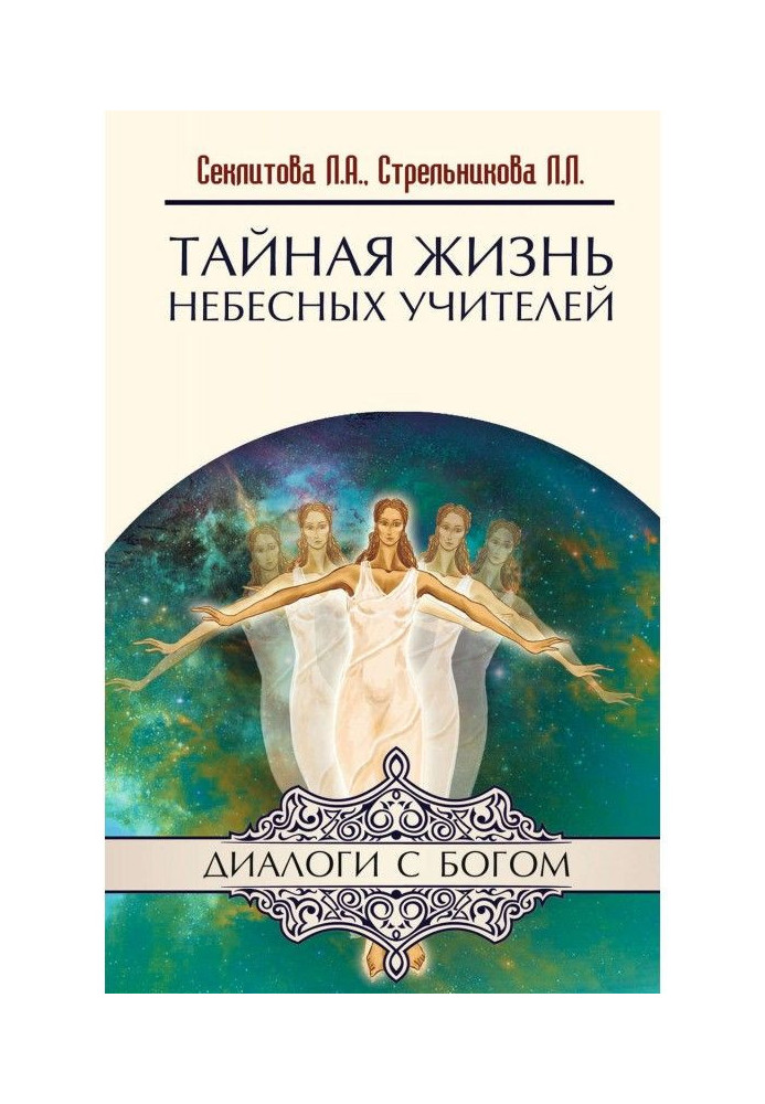 Книга Таємне життя небесних Вчителів