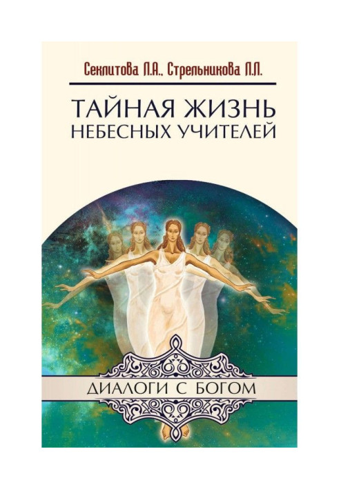 Книга Тайная жизнь небесных Учителей