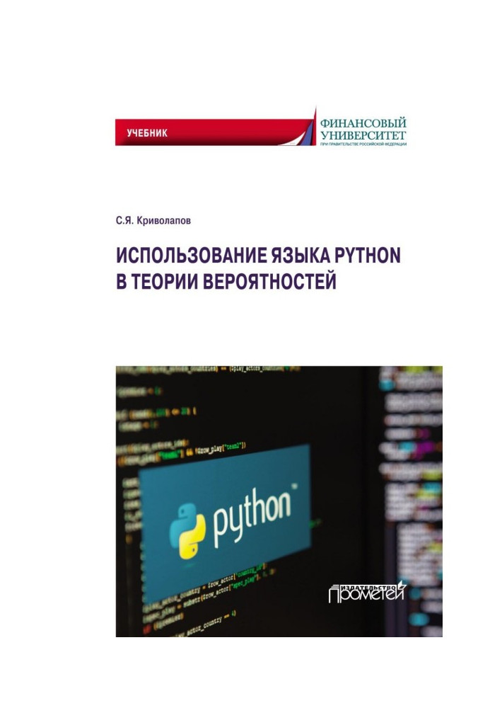 Книга Використання мови Python у теорії ймовірностей