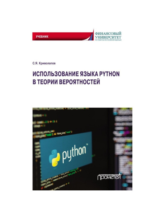 Книга Використання мови Python у теорії ймовірностей