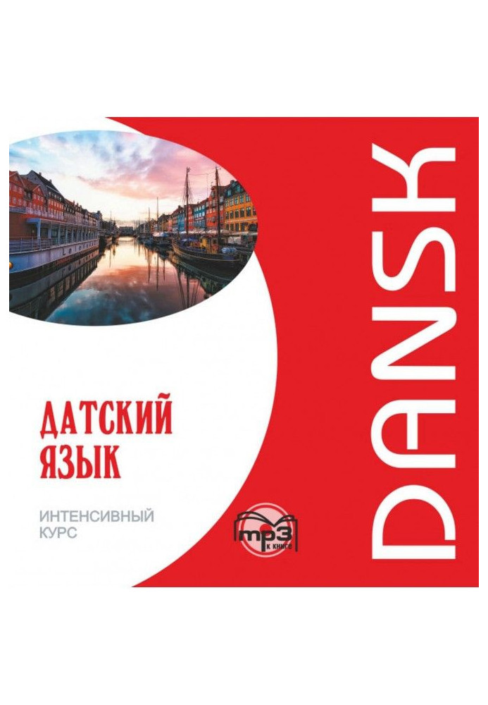 Book Danish. Intensive course. МР3