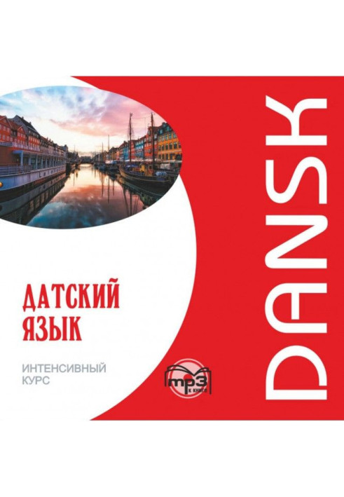 Книга Датська мова. Інтенсивний курс. МР3