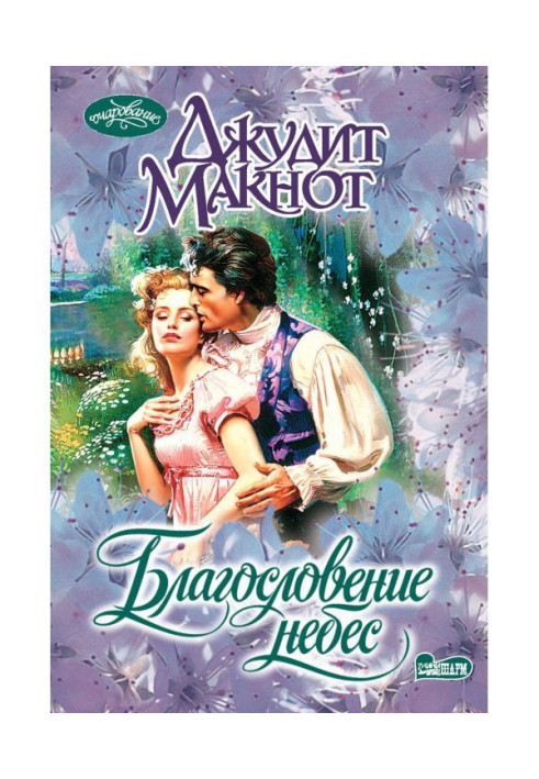 Книга Благословение небес