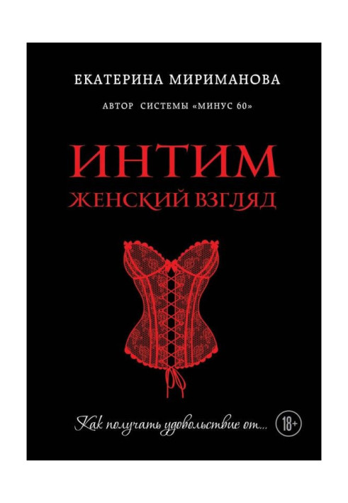 Книга Интим. Женский взгляд. Как получать удовольствие от…