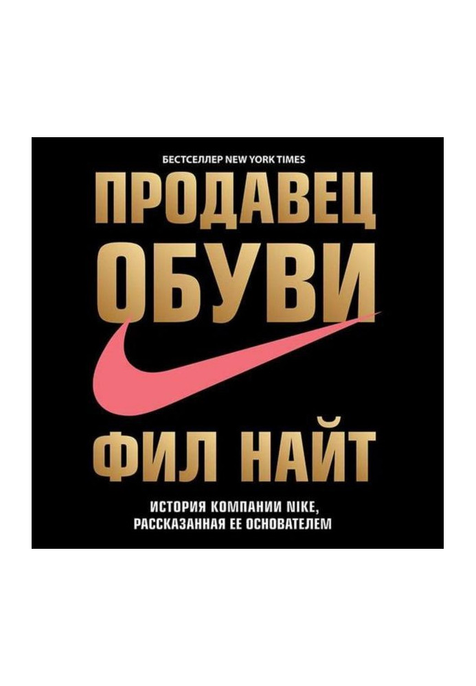 Книга Продавец обуви. История компании Nike, рассказанная ее основателем