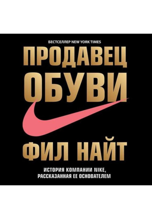 Книга Продавец обуви. История компании Nike, рассказанная ее основателем