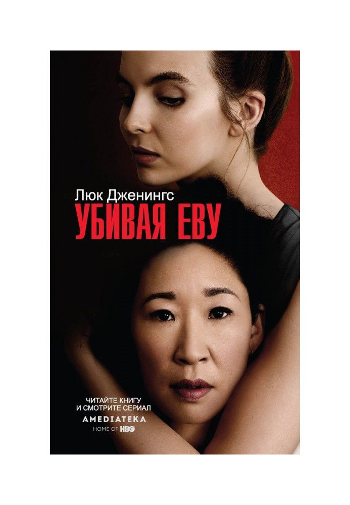 Книга Убивая Еву