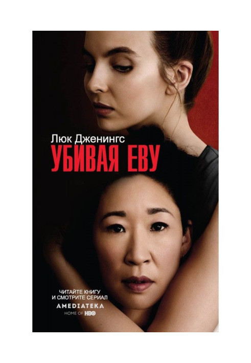 Книга Убивая Еву
