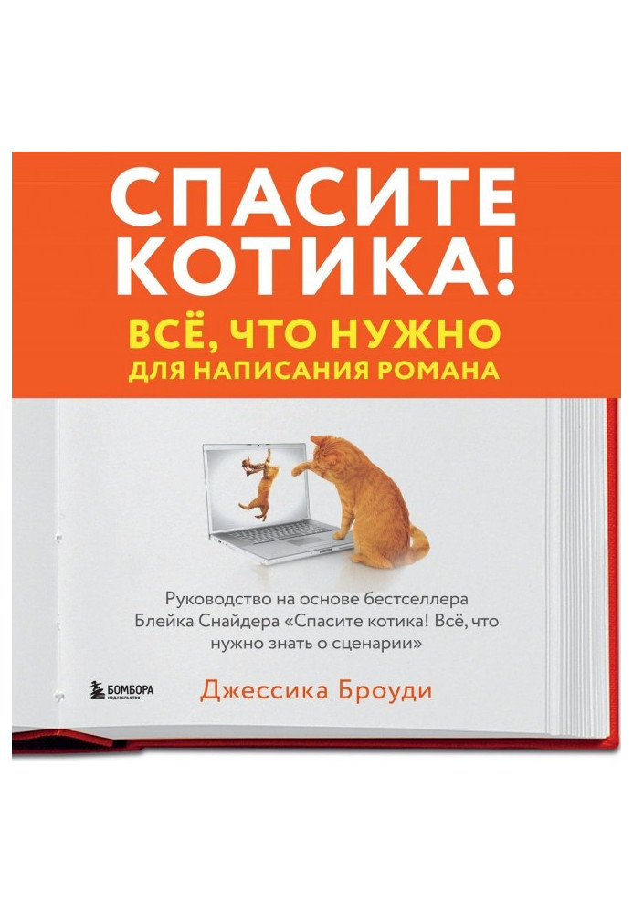 Книга Спасите котика! Всё, что нужно для написания романа