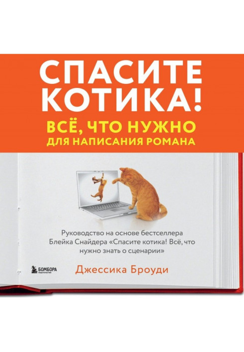 Книга Спасите котика! Всё, что нужно для написания романа