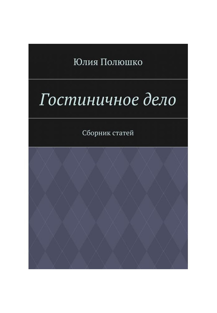 Книга Гостиничное дело