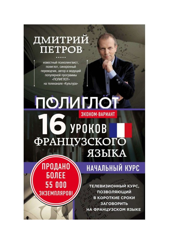 Книга 16 уроков французского языка. Начальный курс. Эконом-вариант