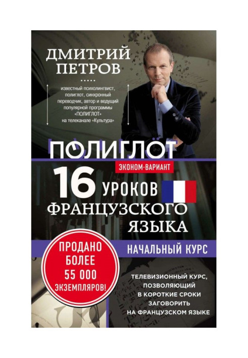 Книга 16 уроков французского языка. Начальный курс. Эконом-вариант