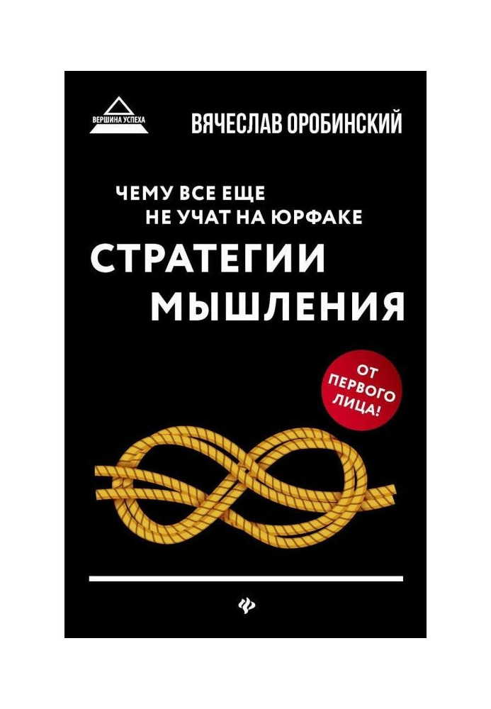Книга Чому все ще не учать на юрфаке. Стратегії мислення