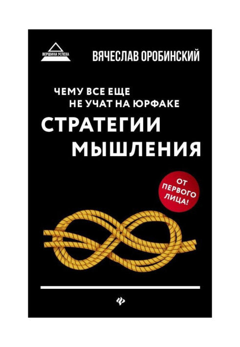 Book What still it is not taught on юрфаке. Thinking strategies