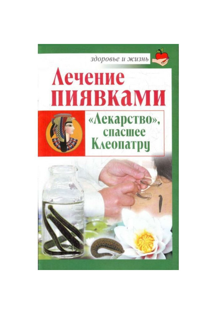 Книга Лечение пиявками. «Лекарство», спасшее Клеопатру