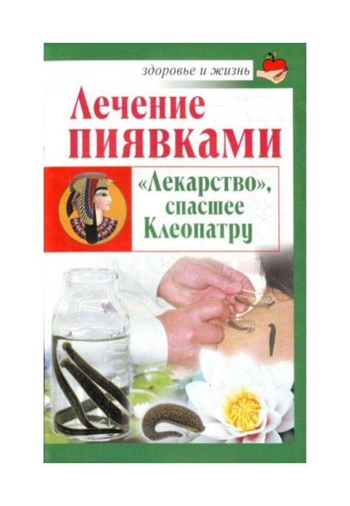 Книга Лечение пиявками. «Лекарство», спасшее Клеопатру