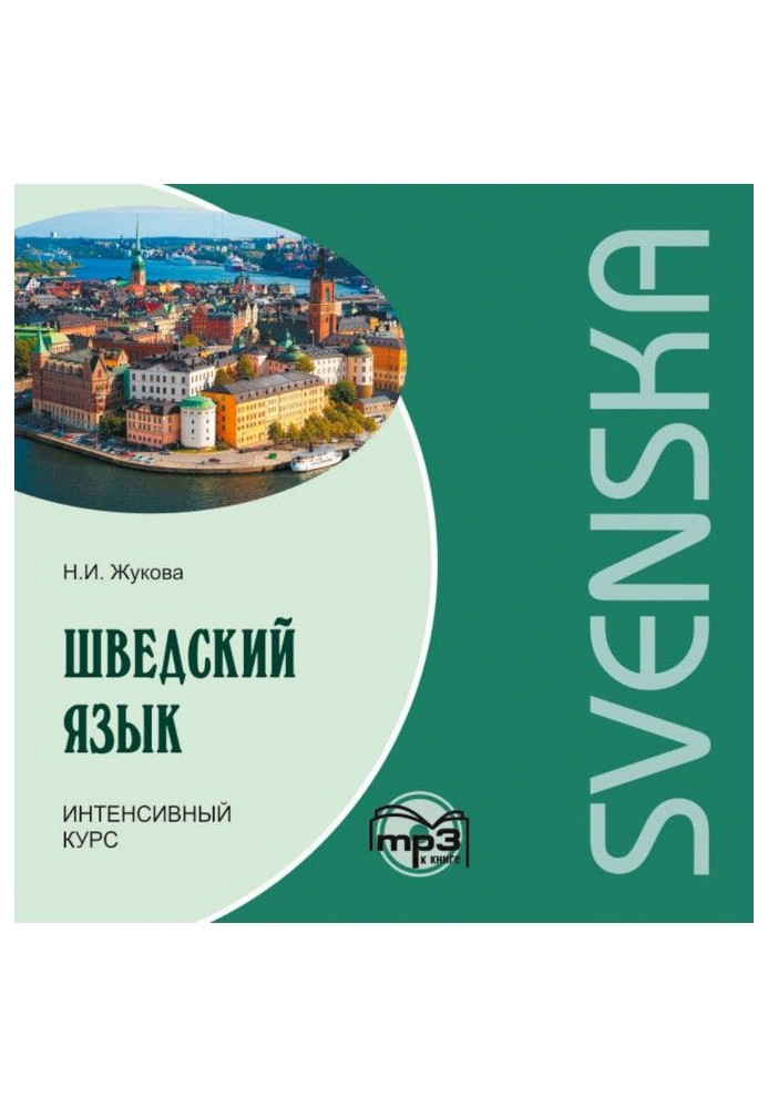 Book Swedish. Intensive course. МР3