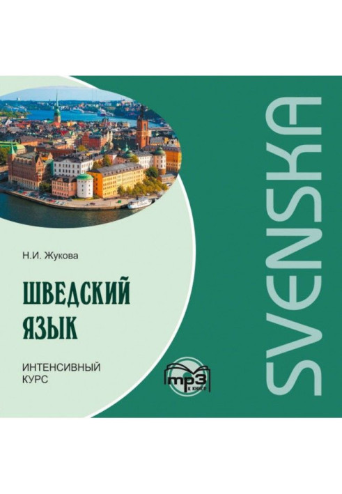 Book Swedish. Intensive course. МР3