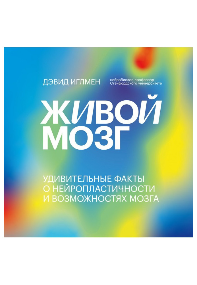 Книга Живий мозок. Дивовижні факти про нейропластичність та можливості мозку