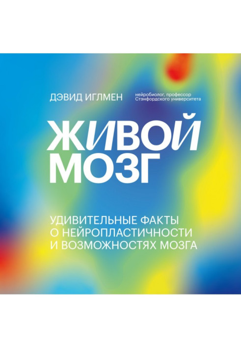 Книга Живой мозг. Удивительные факты о нейропластичности и возможностях мозга