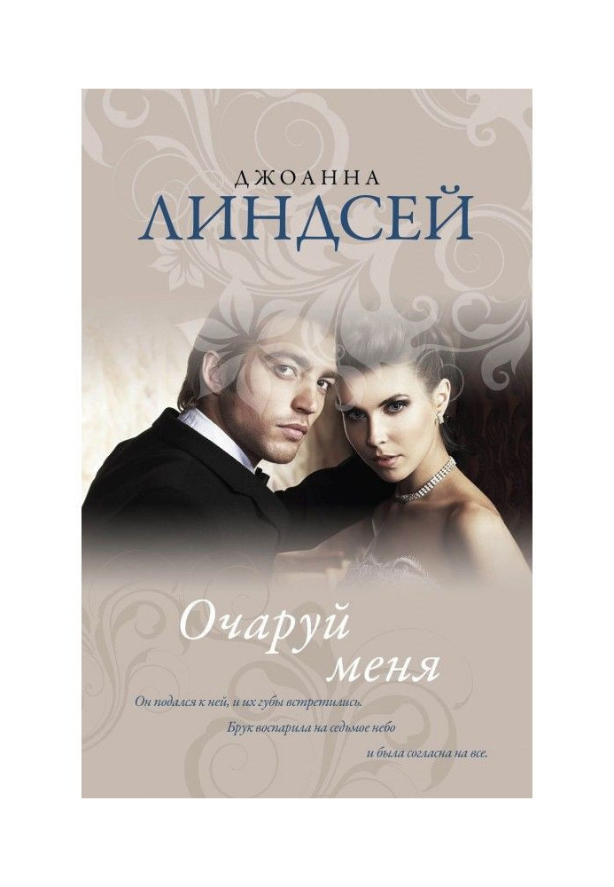Книга Зачаруй мене