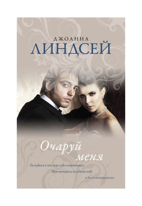 Книга Зачаруй мене