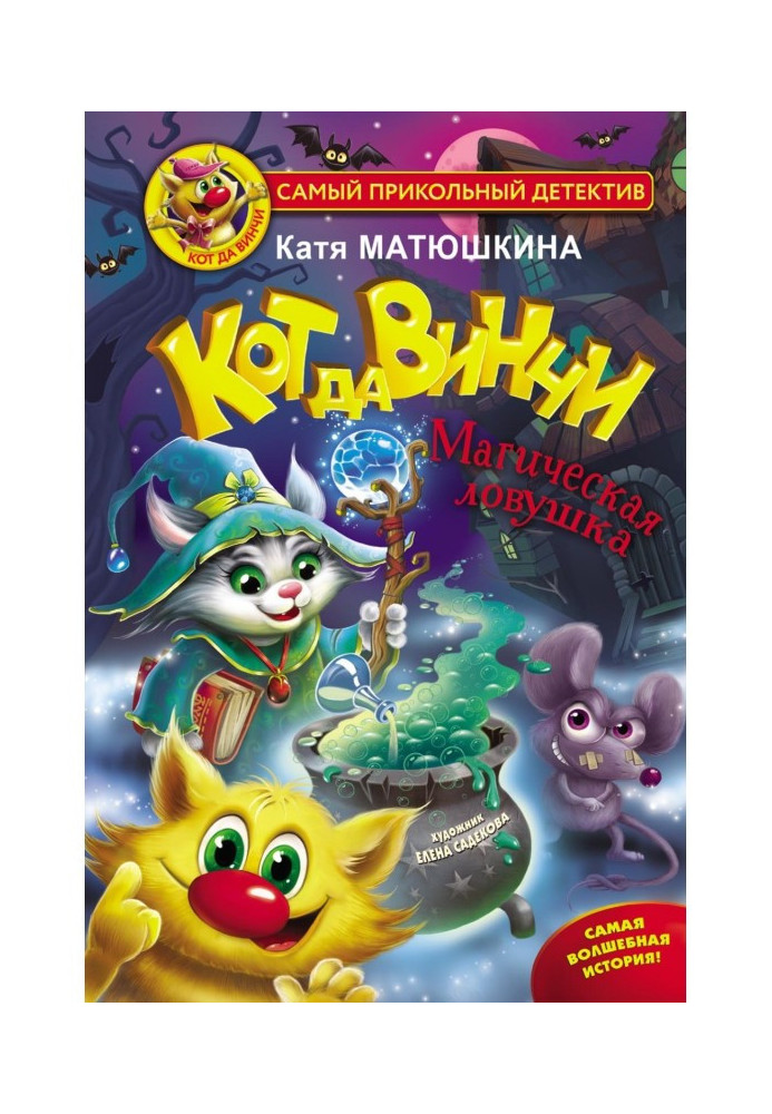 Книга Кіт да Вінчі. Магічна пастка