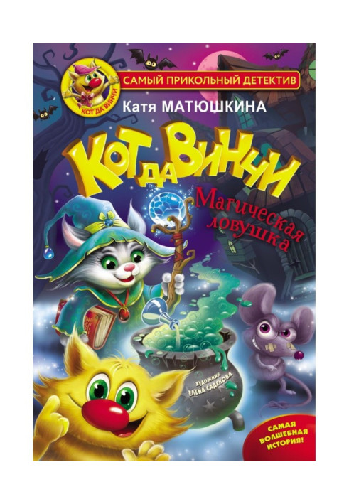 Книга Кіт да Вінчі. Магічна пастка