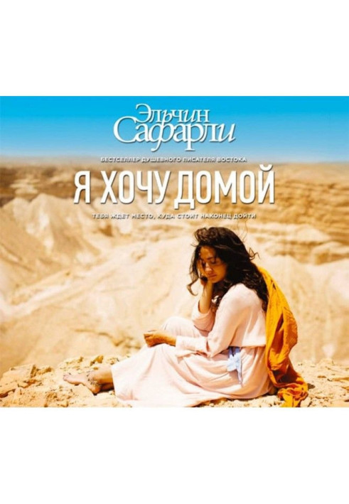 Книга Я хочу домой