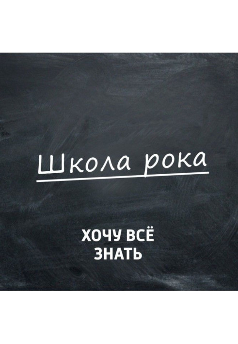 Книга Что важнее в рок-музыке: грув или гармония