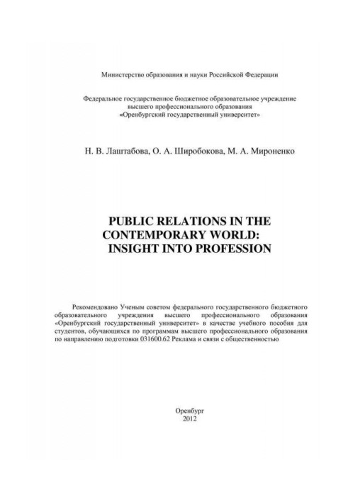 Книга Public Relations у сучасному світі: погляд на професію