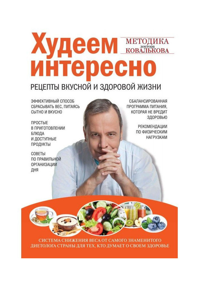 Book We lose weight interestingly. Recipes of delicious and healthy life