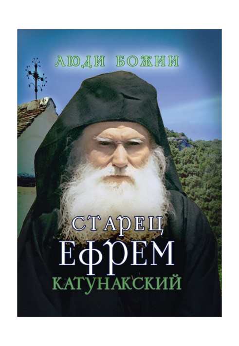Книга Старець Єфрем Катунакський