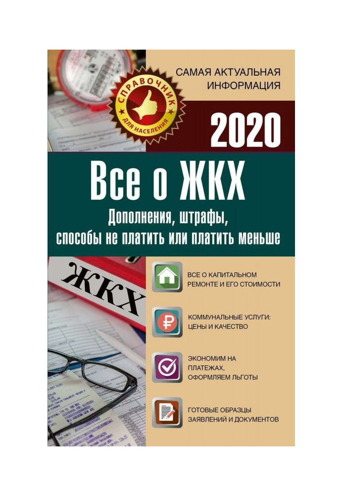 Книга Все о ЖКХ на 2020 год. Услуги, тарифы, платежи и сборы. Способы не платить или платить меньше