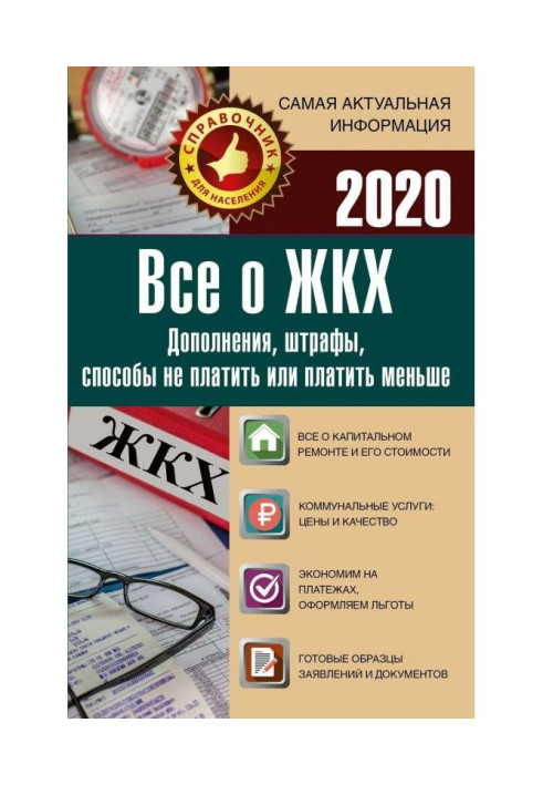 Книга Все о ЖКХ на 2020 год. Услуги, тарифы, платежи и сборы. Способы не платить или платить меньше