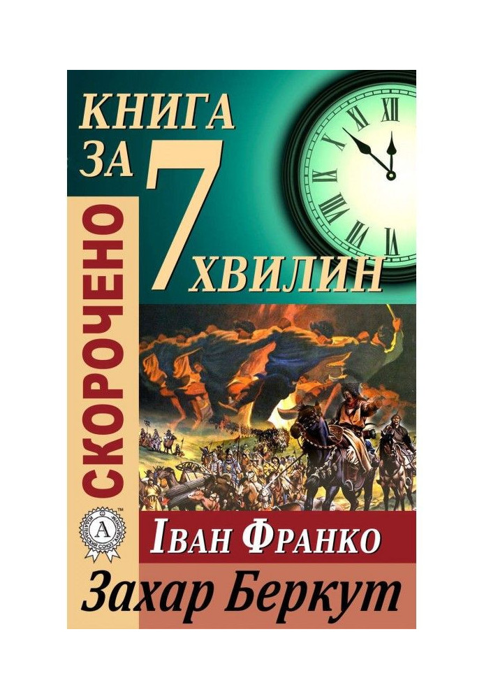 Book Retelling of Ivan Franko's work "Zakhar Berkut"