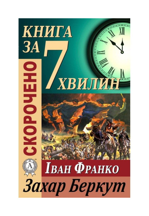 Книга Переказ твору Івана Франка «Захар Беркут»