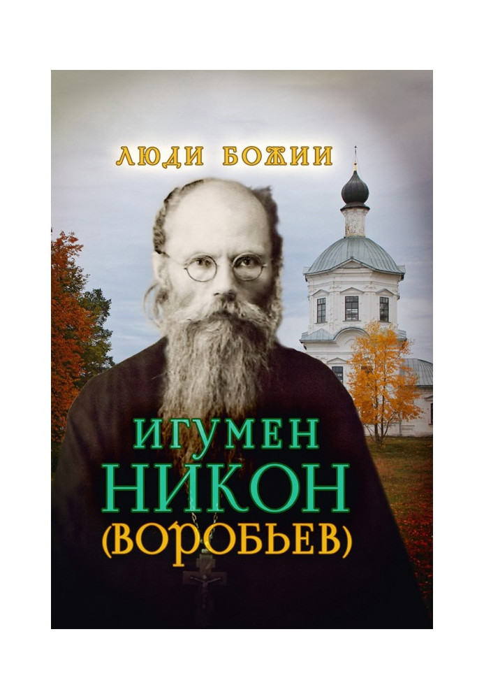 Книга Ігумен Нікон (Воробйов)