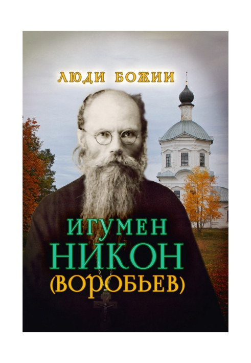 Книга Ігумен Нікон (Воробйов)