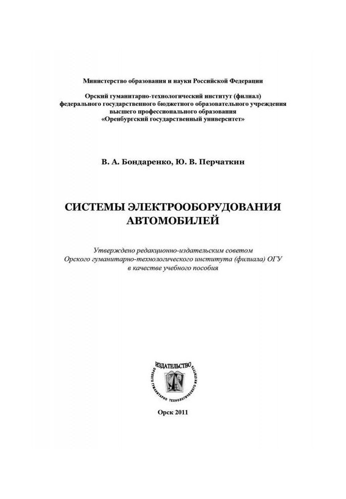 Книга Системи електрообладнання автомобілів