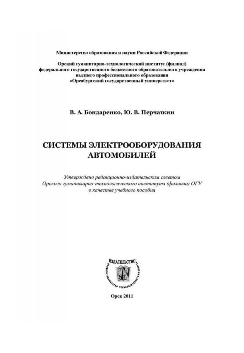 Book Systems of electrical equipment of cars